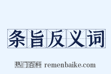 条旨反义词是什么意思的图片